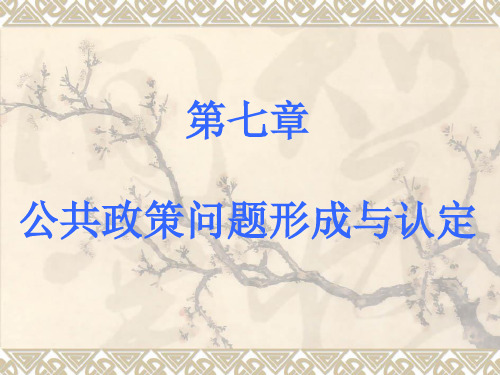 第七章公共政策问题形成与认定   第八章  公共政策方案的规划与抉择