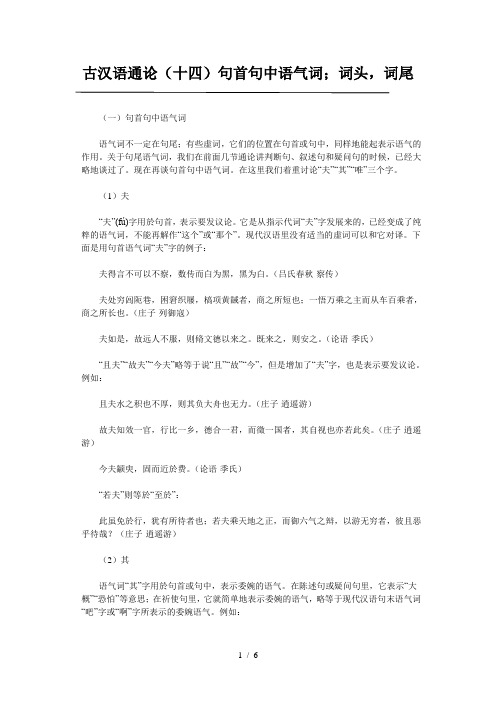 古汉语通论(十四)句首句中语气词词头词尾