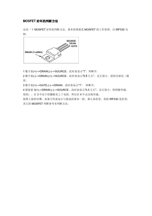 IRF530判断方法