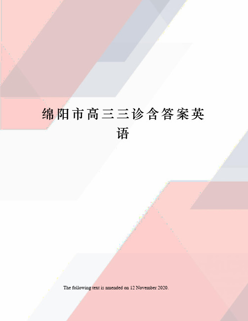 绵阳市高三三诊含答案英语