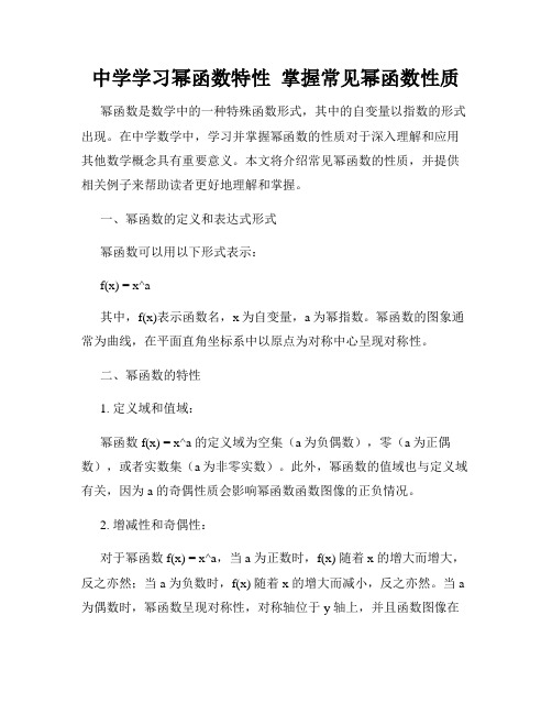 中学学习幂函数特性  掌握常见幂函数性质