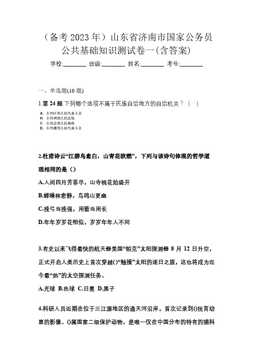 (备考2023年)山东省济南市国家公务员公共基础知识测试卷一(含答案)