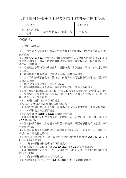 18、分部、分项安全技术交底 - 脚手架搭设及拆除