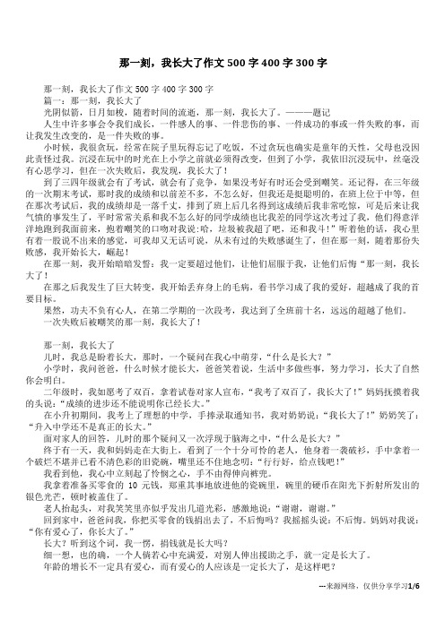 那一刻,我长大了作文500字400字300字