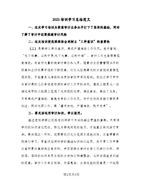 2023培训学习总结范文(二篇)