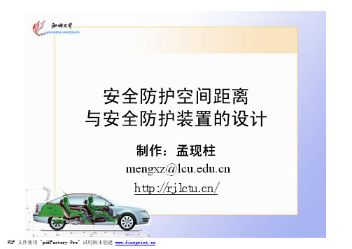 安全防护空间距离 与安全防护装置的设计