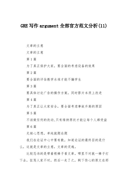 GRE写作argument全部官方范文分析(11)