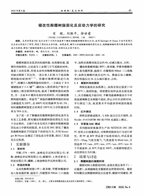 硼改性酚醛树脂固化反应动力学的研究