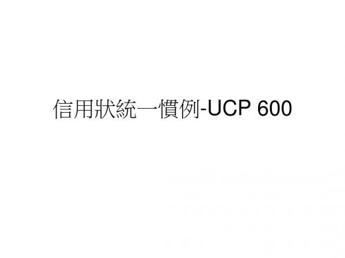 信用状统一惯例-UCP重点