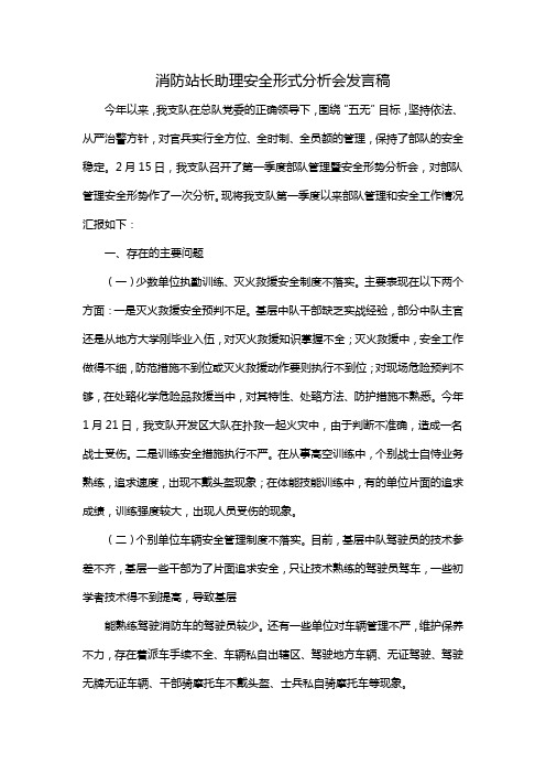 消防站长助理安全形式分析会发言稿