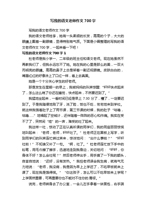 写我的语文老师作文700字