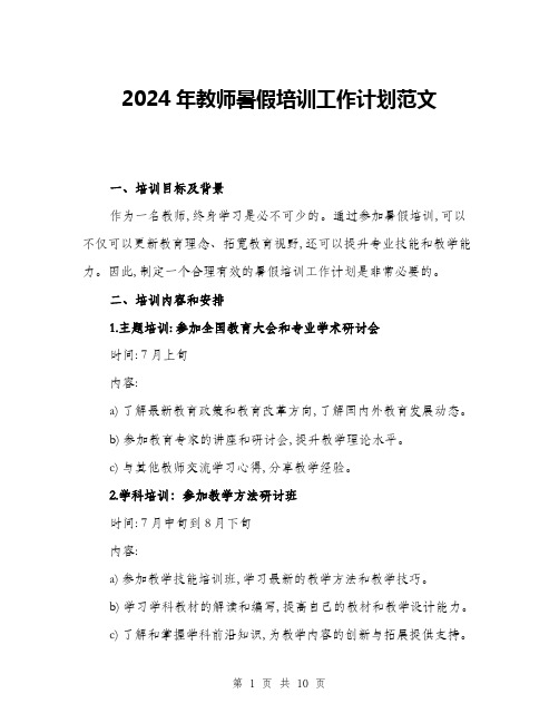 2024年教师暑假培训工作计划范文(三篇)