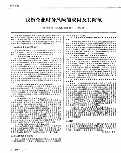 浅析企业财务风险的成因及其防范