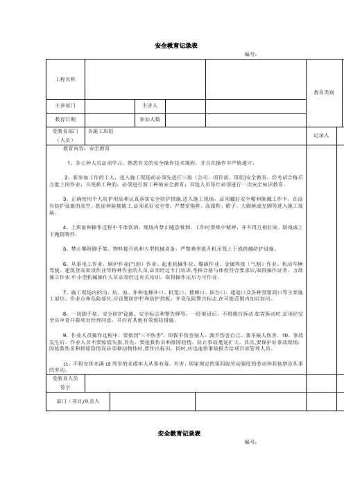 建筑施工安全教育记录大全内容【范本模板】