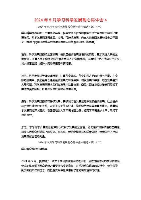 2024年5月学习科学发展观心得体会44篇