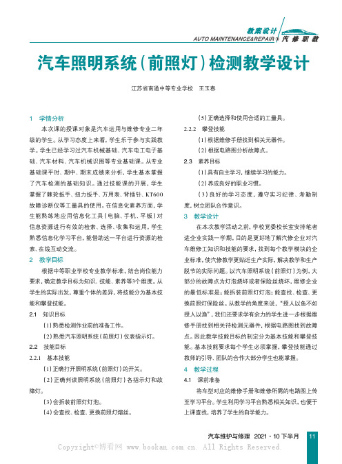 汽车照明系统（前照灯）检测教学设计