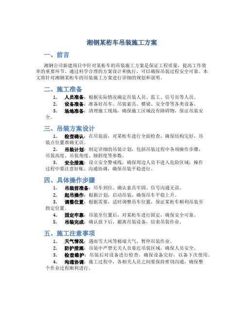 湘钢某桁车吊装施工方案