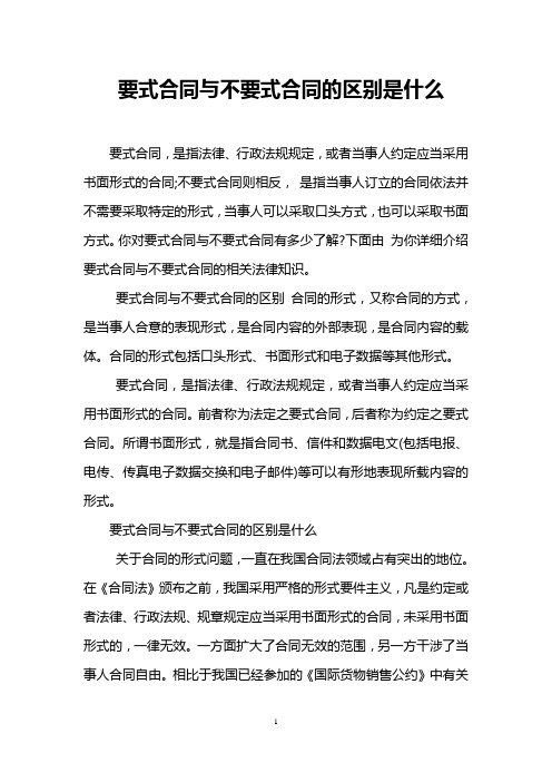 要式合同与不要式合同的区别是什么