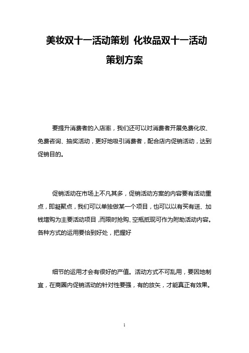 美妆双十一活动策划 化妆品双十一活动策划方案