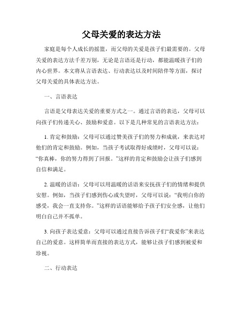 父母关爱的表达方法