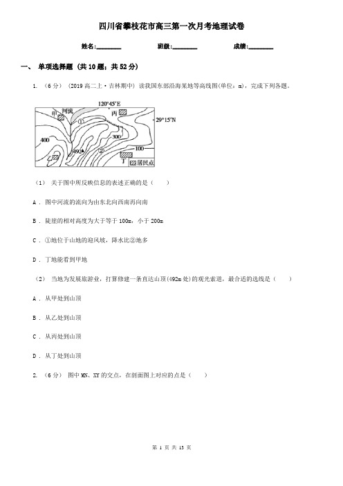 四川省攀枝花市高三第一次月考地理试卷