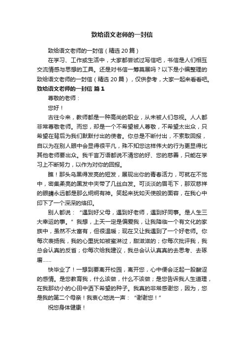 致给语文老师的一封信（精选20篇）