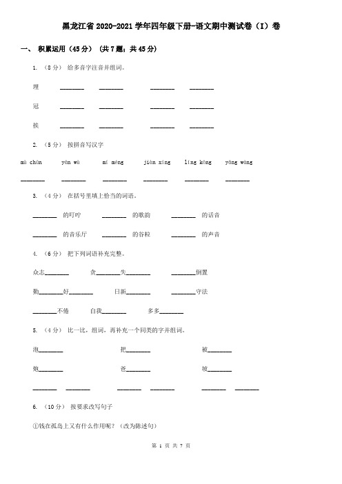 黑龙江省2020-2021学年四年级下册-语文期中测试卷(I)卷