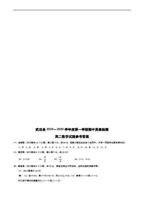 陕西省咸阳市武功县2019-2020学年高二上学期期中质量检测数学试题(扫描版)