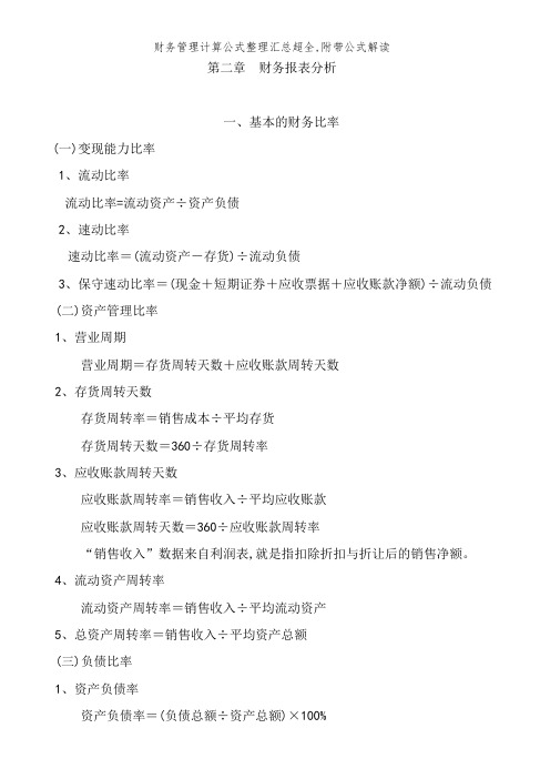 财务管理计算公式整理汇总超全,附带公式解读