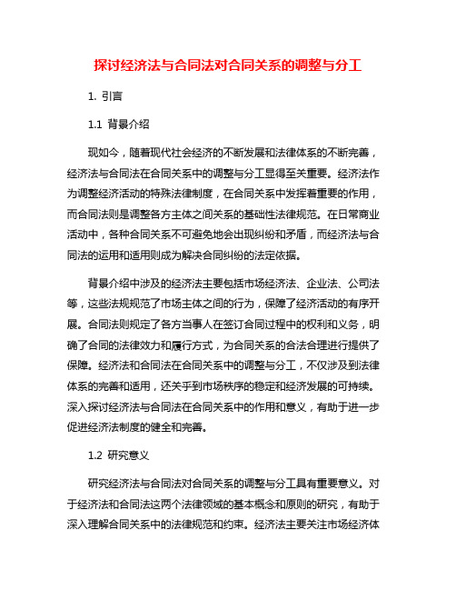 探讨经济法与合同法对合同关系的调整与分工