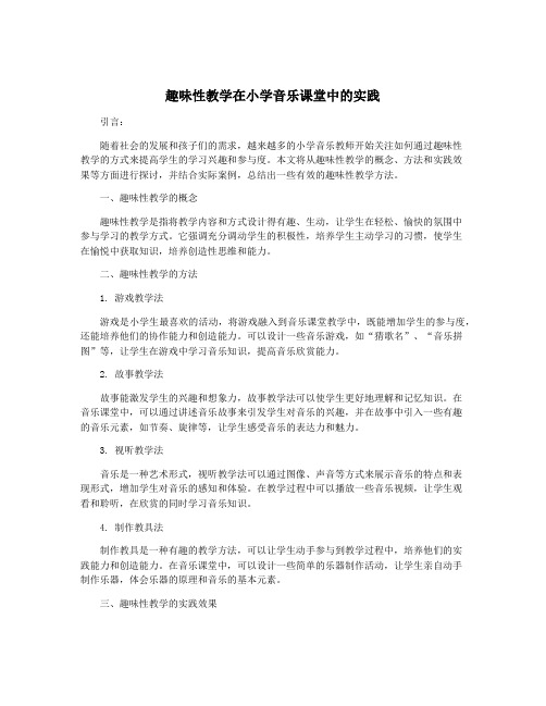 趣味性教学在小学音乐课堂中的实践