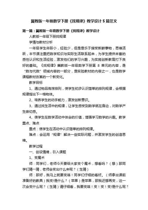 冀教版一年级数学下册《找规律》教学设计5篇范文