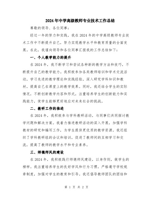 2024年中学高级教师专业技术工作总结