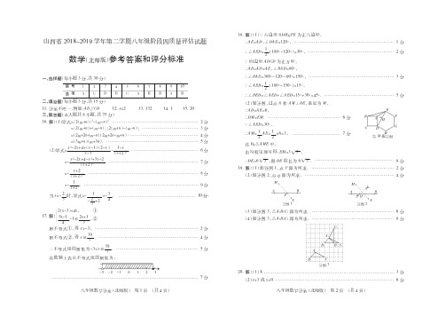 山西省2018-2019学年第二学期八年级阶段四质量评估试题·数学(北师版)·答案