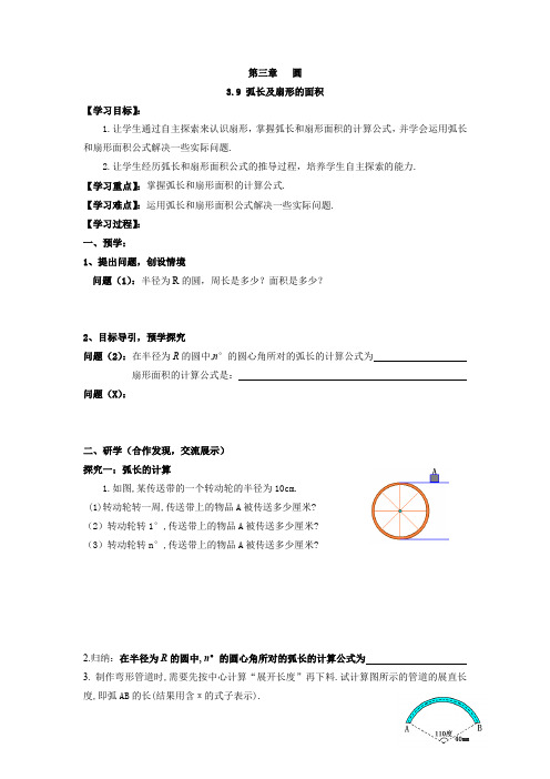 3 9弧长和面积导学案 北师大版数学九年级下册 