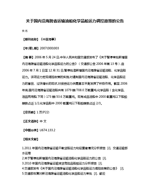 关于国内沿海跨省运输油船化学品船运力调控政策的公告