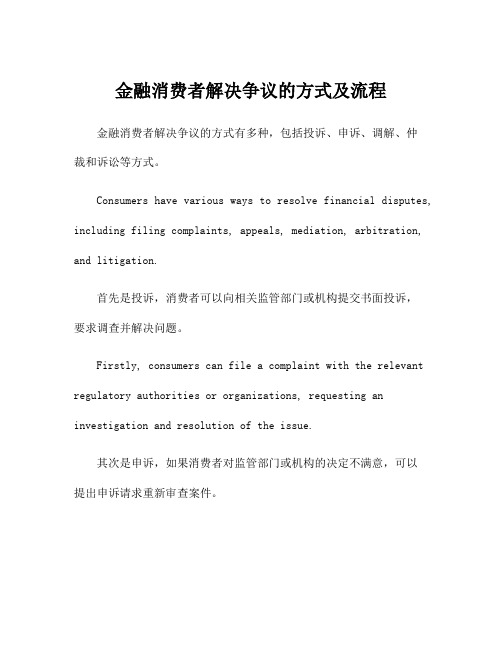 金融消费者解决争议的方式及流程