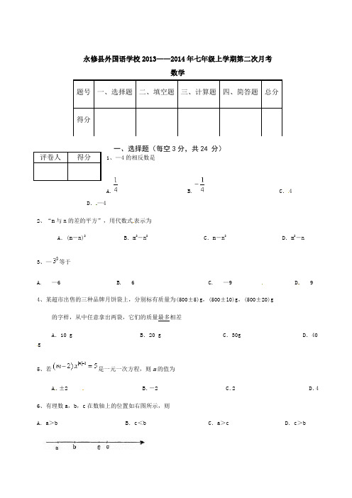 江西省永修县外国语学校2013-2014学年七年级上第二次(12月)月考数学试题