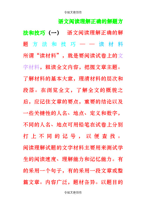 语文阅读理解正确的解题方法和技巧之令狐文艳创作