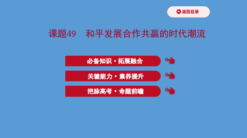 高中历史课题49 和平发展合作共赢的时代潮流 课件