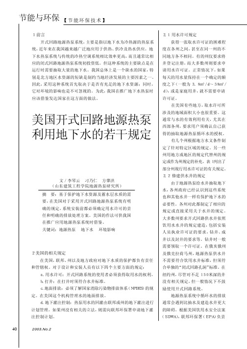 美国开式水源热泵的规定.pdf