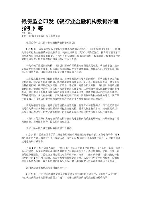 银保监会印发《银行业金融机构数据治理指引》等