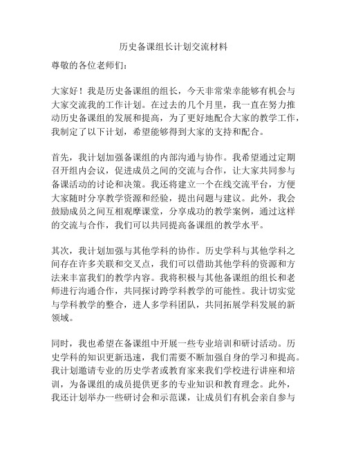 历史备课组长计划交流材料