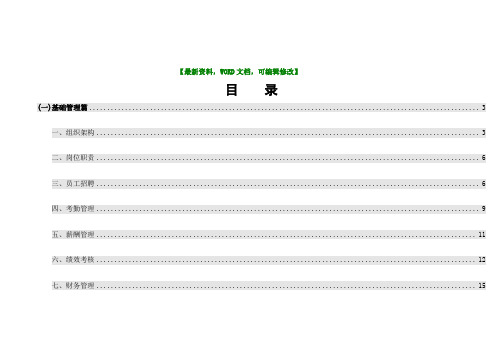 集团公司欧派橱柜人力资源标准化管理手册