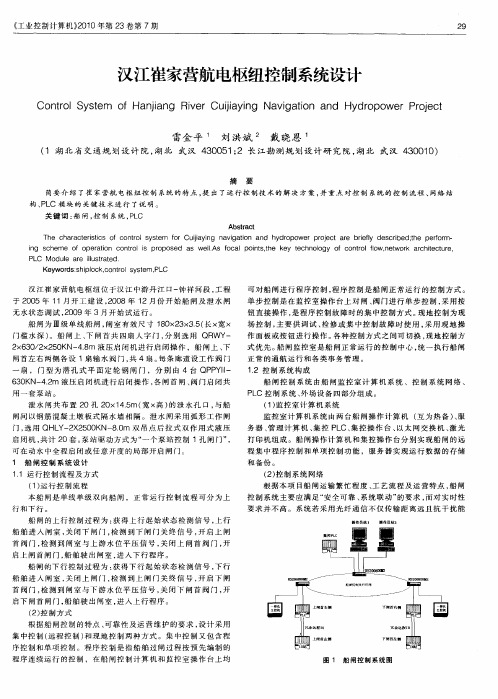 汉江崔家营航电枢纽控制系统设计