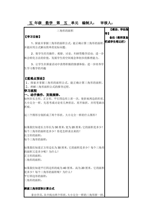 五年级上册数学三角形的面积导学案及教学设计与教具设计