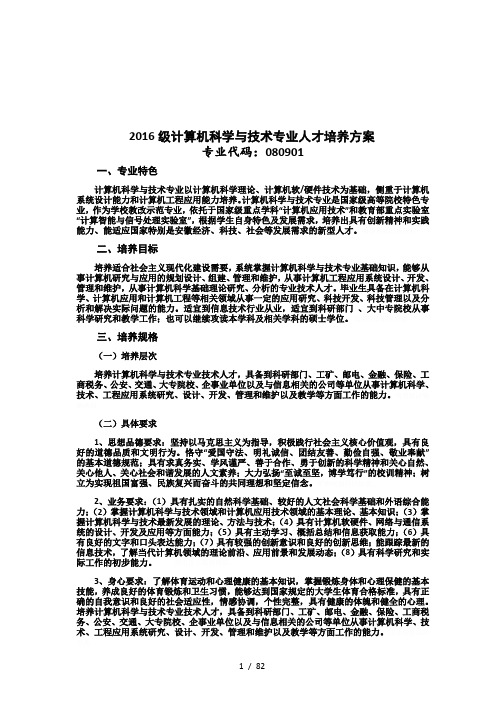 2016级计算机科学与技术专业人才培养方案