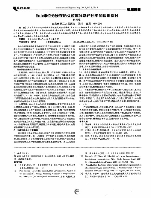 自由体位分娩在胎头位置异常产妇中的应用探讨