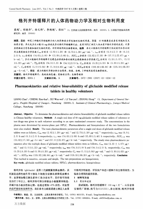 格列齐特缓释片的人体药物动力学及相对生物利用度