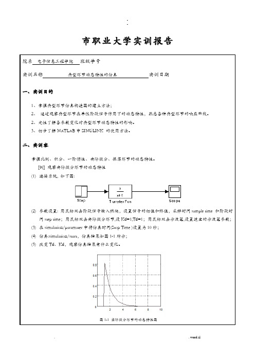 典型环节动态特性的仿真